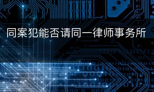 同案犯能否请同一律师事务所