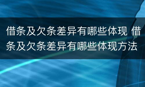 借条及欠条差异有哪些体现 借条及欠条差异有哪些体现方法