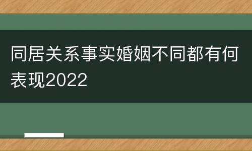 同居关系事实婚姻不同都有何表现2022