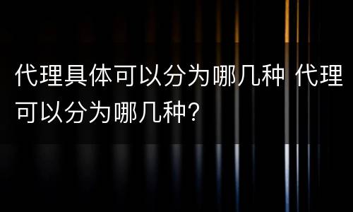 代理具体可以分为哪几种 代理可以分为哪几种?