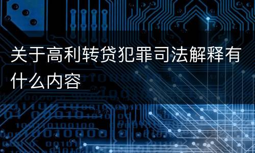 关于高利转贷犯罪司法解释有什么内容