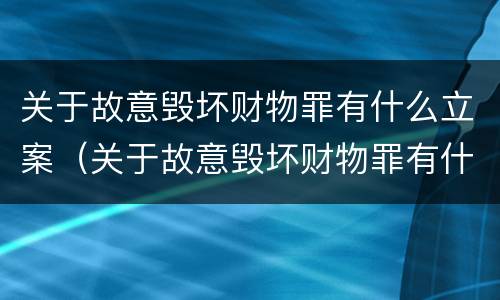 关于故意毁坏财物罪有什么立案（关于故意毁坏财物罪有什么立案条件）