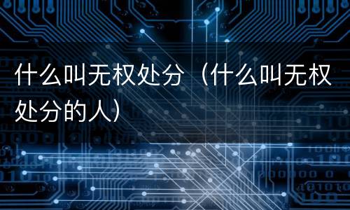 什么叫无权处分（什么叫无权处分的人）