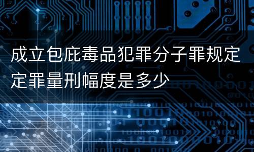 成立包庇毒品犯罪分子罪规定定罪量刑幅度是多少