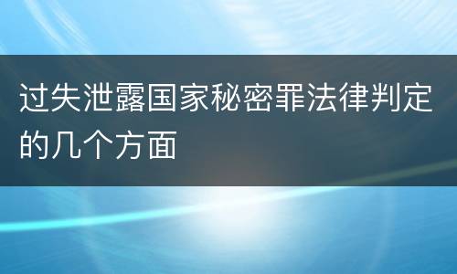 过失泄露国家秘密罪法律判定的几个方面