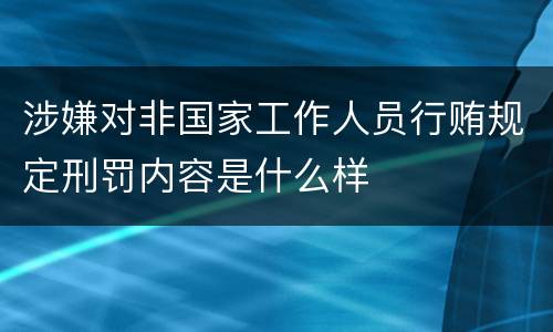 涉嫌对非国家工作人员行贿规定刑罚内容是什么样