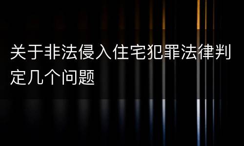 关于非法侵入住宅犯罪法律判定几个问题