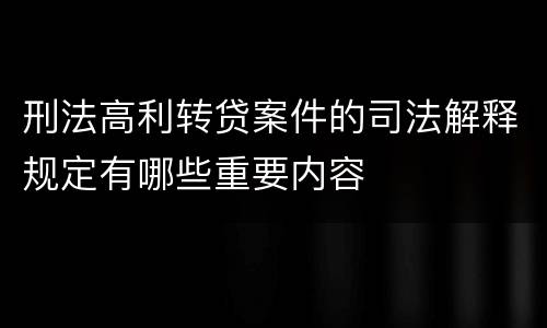刑法高利转贷案件的司法解释规定有哪些重要内容
