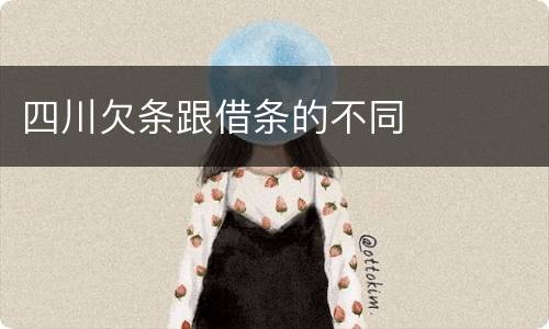 四川欠条跟借条的不同