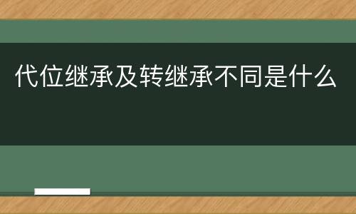 代位继承及转继承不同是什么
