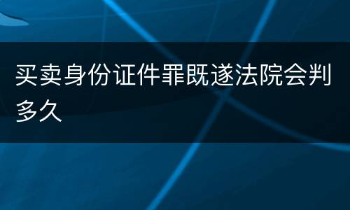 买卖身份证件罪既遂法院会判多久