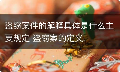 盗窃案件的解释具体是什么主要规定 盗窃案的定义