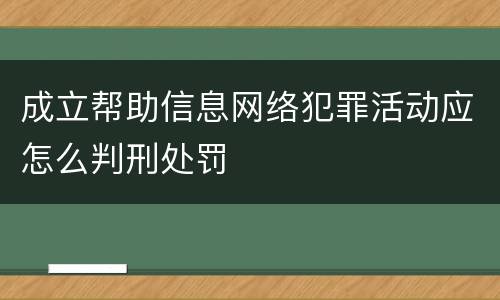 成立帮助信息网络犯罪活动应怎么判刑处罚