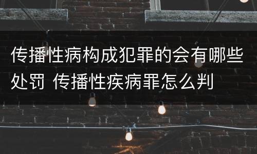 传播性病构成犯罪的会有哪些处罚 传播性疾病罪怎么判