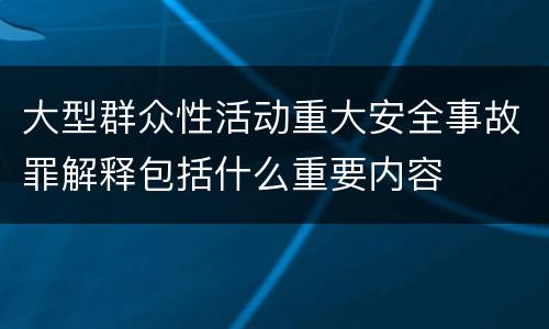大型群众性活动重大安全事故罪解释包括什么重要内容