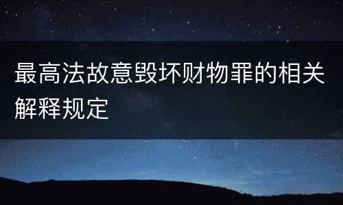 最高法故意毁坏财物罪的相关解释规定