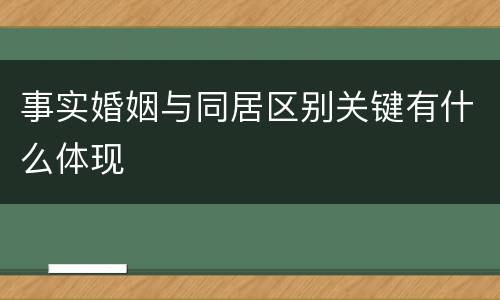 事实婚姻与同居区别关键有什么体现