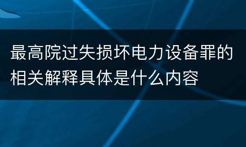 最高院过失损坏电力设备罪的相关解释具体是什么内容