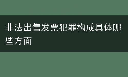 非法出售发票犯罪构成具体哪些方面
