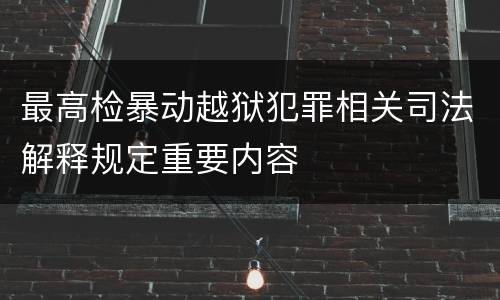 最高检暴动越狱犯罪相关司法解释规定重要内容
