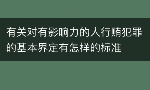 有关对有影响力的人行贿犯罪的基本界定有怎样的标准