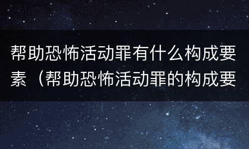 帮助恐怖活动罪有什么构成要素（帮助恐怖活动罪的构成要件）