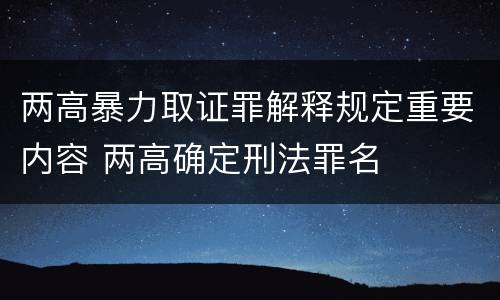 两高暴力取证罪解释规定重要内容 两高确定刑法罪名