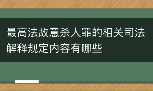 最高法故意杀人罪的相关司法解释规定内容有哪些