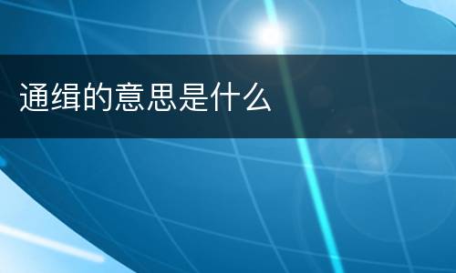 通缉的意思是什么