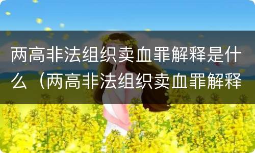 两高非法组织卖血罪解释是什么（两高非法组织卖血罪解释是什么意思）
