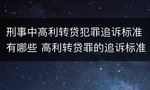 刑事中高利转贷犯罪追诉标准有哪些 高利转贷罪的追诉标准