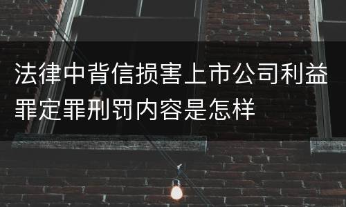 法律中背信损害上市公司利益罪定罪刑罚内容是怎样