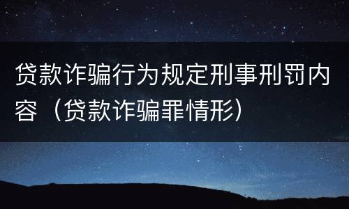 贷款诈骗行为规定刑事刑罚内容（贷款诈骗罪情形）