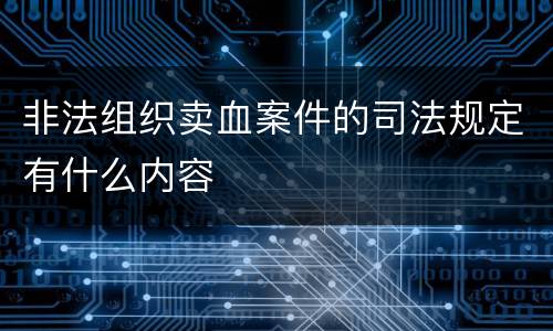 非法组织卖血案件的司法规定有什么内容