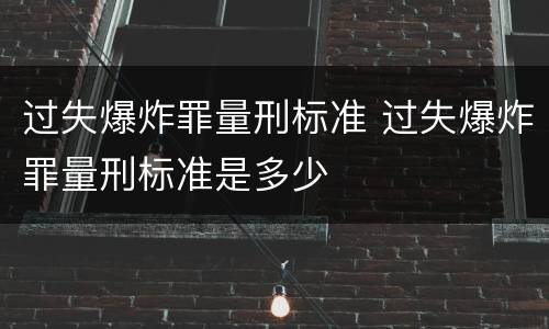 过失爆炸罪量刑标准 过失爆炸罪量刑标准是多少