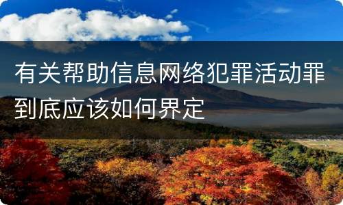 有关帮助信息网络犯罪活动罪到底应该如何界定