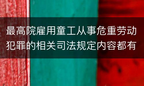 最高院雇用童工从事危重劳动犯罪的相关司法规定内容都有哪些