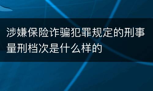 涉嫌保险诈骗犯罪规定的刑事量刑档次是什么样的