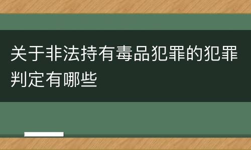 关于非法持有毒品犯罪的犯罪判定有哪些