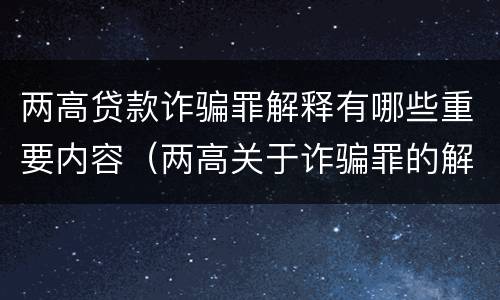 两高贷款诈骗罪解释有哪些重要内容（两高关于诈骗罪的解释）