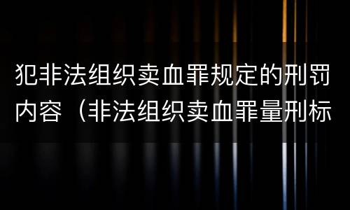 犯非法组织卖血罪规定的刑罚内容（非法组织卖血罪量刑标准）