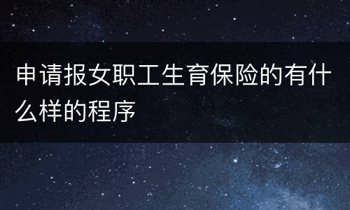申请报女职工生育保险的有什么样的程序