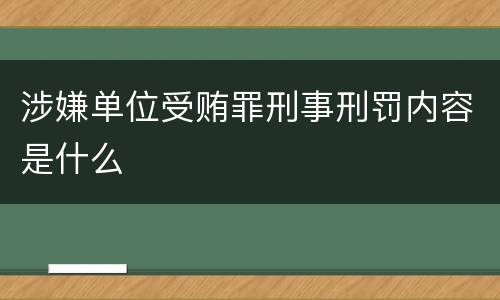 涉嫌单位受贿罪刑事刑罚内容是什么