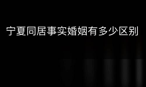 宁夏同居事实婚姻有多少区别