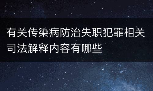 有关传染病防治失职犯罪相关司法解释内容有哪些