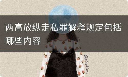 两高放纵走私罪解释规定包括哪些内容