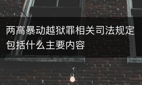 两高暴动越狱罪相关司法规定包括什么主要内容