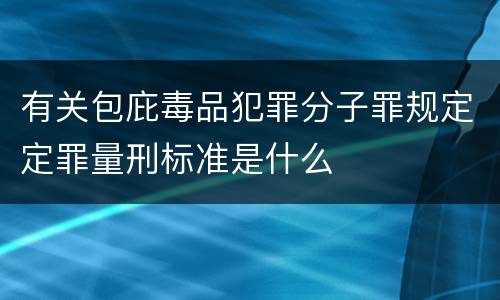 有关包庇毒品犯罪分子罪规定定罪量刑标准是什么