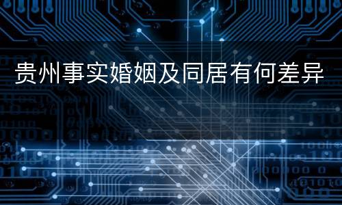 贵州事实婚姻及同居有何差异