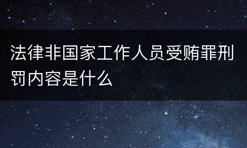 法律非国家工作人员受贿罪刑罚内容是什么